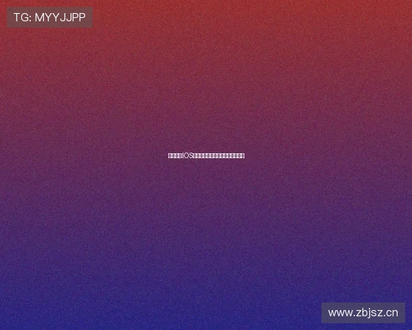 雨燕直播IOS版本下载教程及安装步骤详细解析