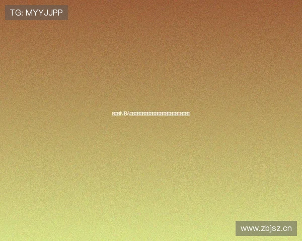 速球吧NBA直播在线观看全程无延迟高清赛事分析和实时数据更新